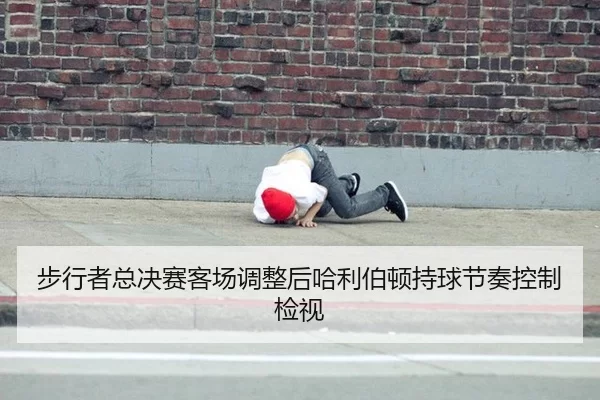 步行者总决赛客场调整后哈利伯顿持球节奏控制检视
