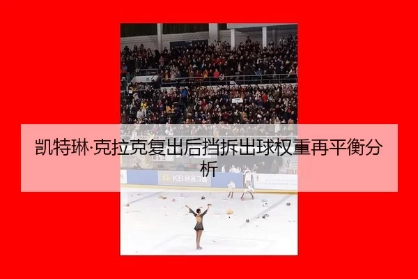 kai-te-lin-ke-la-ke-fu-chu-hou-dang-chai-chu-qiu-quan-zhong-zai-ping-heng-fen-xi-2-472.jpg
