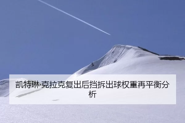凯特琳·克拉克复出后挡拆出球权重再平衡分析