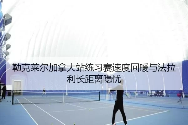 lei-ke-lai-er-jia-na-da-zhan-lian-xi-sai-su-du-hui-nuan-yu-fa-la-li-zhang-ju-li-yin-you-2-484.jpg