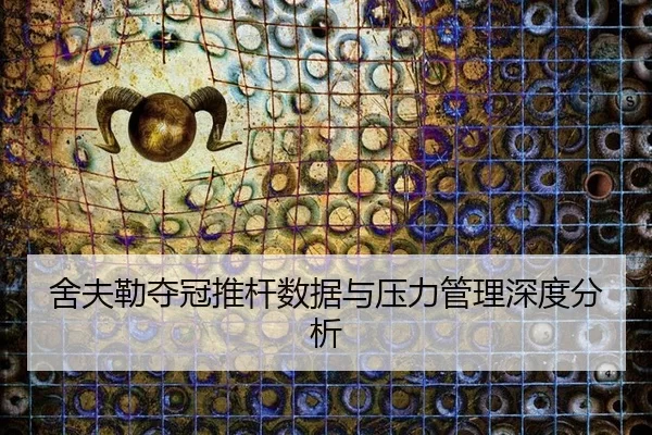 舍夫勒夺冠推杆数据与压力管理深度分析