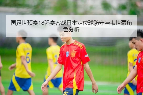 guo-zu-shi-yu-sai-qiang-sai-ke-zhan-ri-ben-ding-wei-qiu-fang-shou-yu-wei-shi-hao-jue-se-fen-xi-3-273.jpg