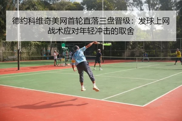 de-yue-ke-wei-qi-mei-wang-shou-lun-zhi-luo-san-pan-jin-ji-fa-qiu-shang-wang-zhan-shu-ying-dui-nian-qing-chong-ji-de-qu-3-969.jpg
